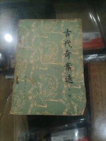 古代奇案选（下册）