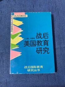 战后美国教育研究