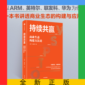 持续共赢：商业生态构建方法论