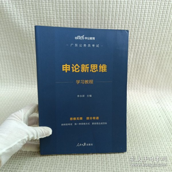 中公教育2020广东公务员考试：申论新思维学习教程