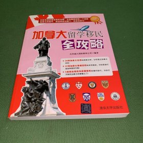 加拿大留学移民全攻略