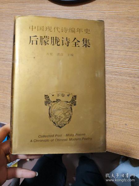 后朦胧诗全集：中国现代诗编年史