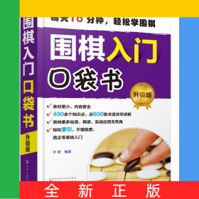 围棋入门口袋书（升级版）
