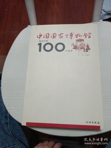 中国国家博物馆展品中的100个故事