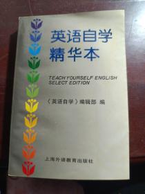 英语自学:精华本