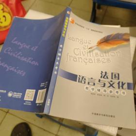 法国语言与文化：法国语言与文化:教学辅导参考书