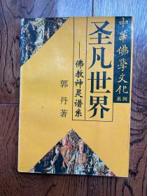 中华佛学文化系列・圣凡世界—佛教神灵谱系