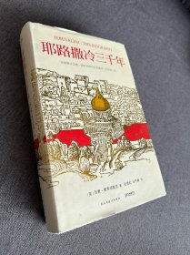 耶路撒冷三千年：THE BIOGRAPHY