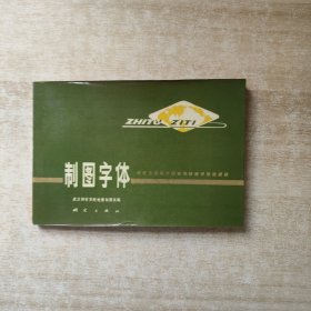 制图字体