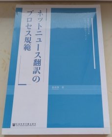 网络新闻翻译的专业规范(日文版)