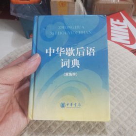 中华歇后语词典（双色本）