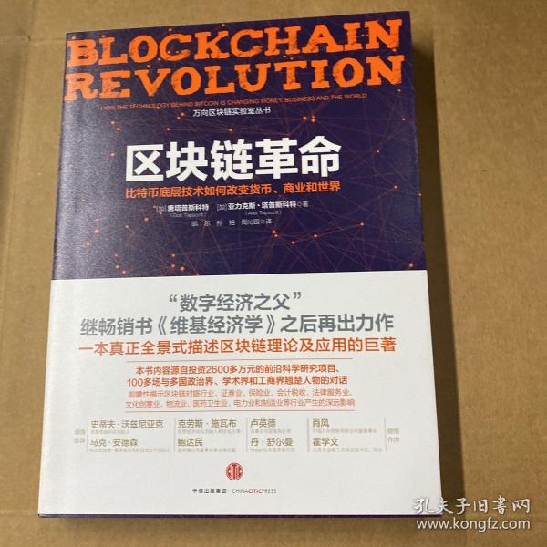 区块链革命：比特币底层技术如何改变货币、商业和世界