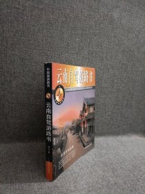 中国旅游路书：云南自驾游路书