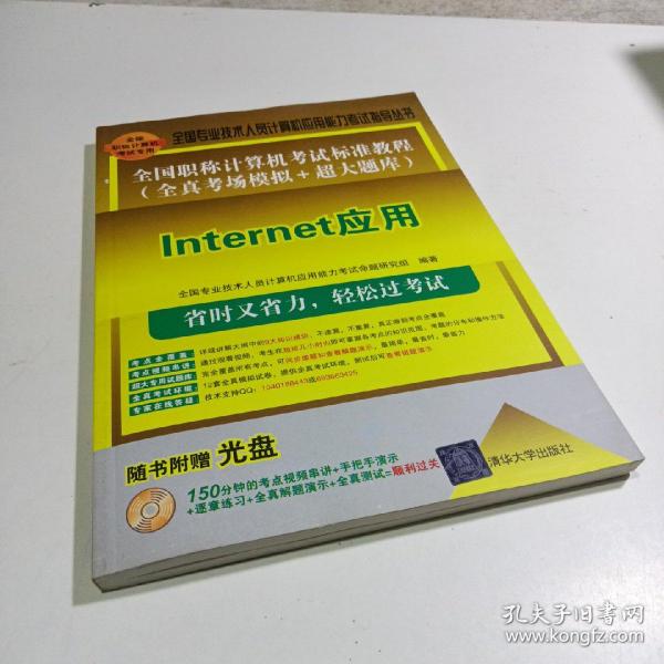 全国职称计算机考试标准教程（全真考场模拟＋超大题库）：Internet应用