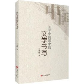 百年中國形象的文學(xué)書寫