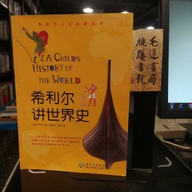 希利尔讲世界史