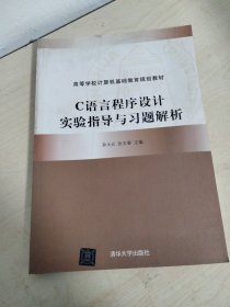 C语言程序设计实验指导与习题解析（高等学校计算机基础教育规划教材）