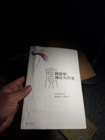 韩国学：理论与方法