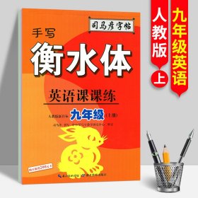 司马彦字帖    英语课课练·九年级（上册）·手写衡水体 （适用于19秋）