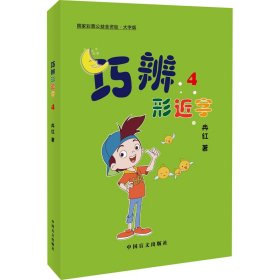 巧辨形近字4（大字版）