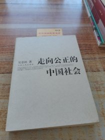 走向公正的中国社会