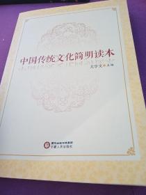 中国传统文化简明读本