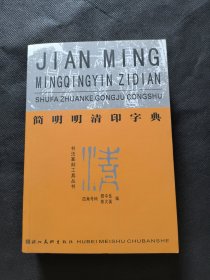 简明明清印字典 四角号码查字法