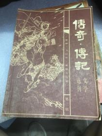 传奇·传记文学选刊第二辑（《清明》增刊）