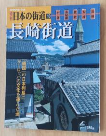 日文书 週刊日本の街道10 长崎街道