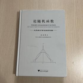 论随机函数——王玉玮分布与误差传播