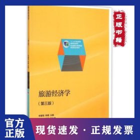旅游經(jīng)濟(jì)學(xué)-(第三版) 9787040423389