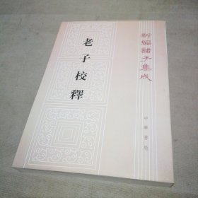 老子校释【扉页有私藏签名及印章 内页全新】