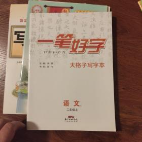 一笔好字.语文1.二年级.上