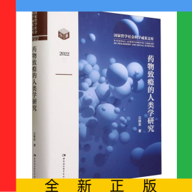 藥物致癮的人類學(xué)研究(2022)(精)/國家哲學(xué)社會科學(xué)成果文庫