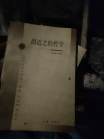 胡适之的哲学