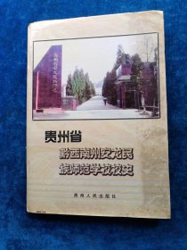 贵州省黔西南州安龙民族师范学校校史