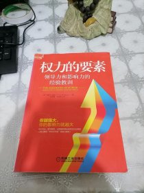 权力的要素：领导力和影响力的经验教训