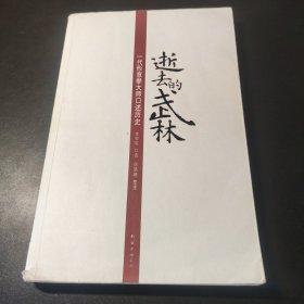 逝去的武林：一代形意拳大师口述历史