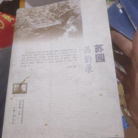 苏园品韵录(签名本)