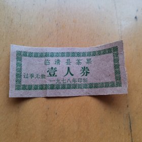 稀少 供应票 临清县茶票 壹人卷