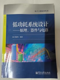 低功耗系统设计—原理、器件与电路（黄志伟编著）电子工程技术丛书 16开333页。