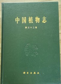 中国植物志.第三十二卷.被子植物门 双子叶植物纲 罂粟科 山柑科