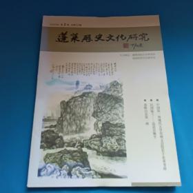 蓬莱历史文化研究 2013.6第二期