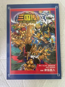 漫画SD高达BB战士三国传战神决斗编全一册，带光盘