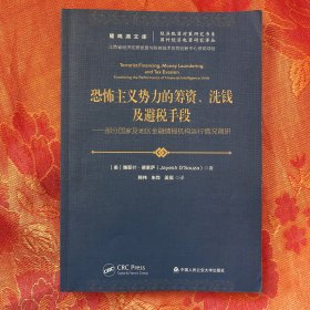 恐怖主义势力的筹资、洗钱及避税手段——部分国家及地区金融情报机构运行情况调研