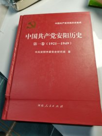 中国共产党安阳历史第一卷1921—1949