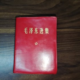 毛泽东选集