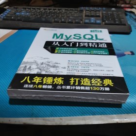 MySQL从入门到精通（配光盘）（软件开发视频大讲堂）