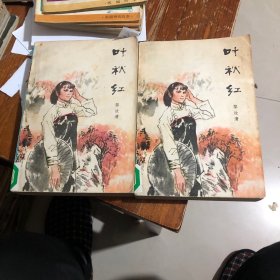 叶秋红上下