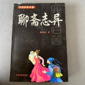 聊斋志异——中国经典名著